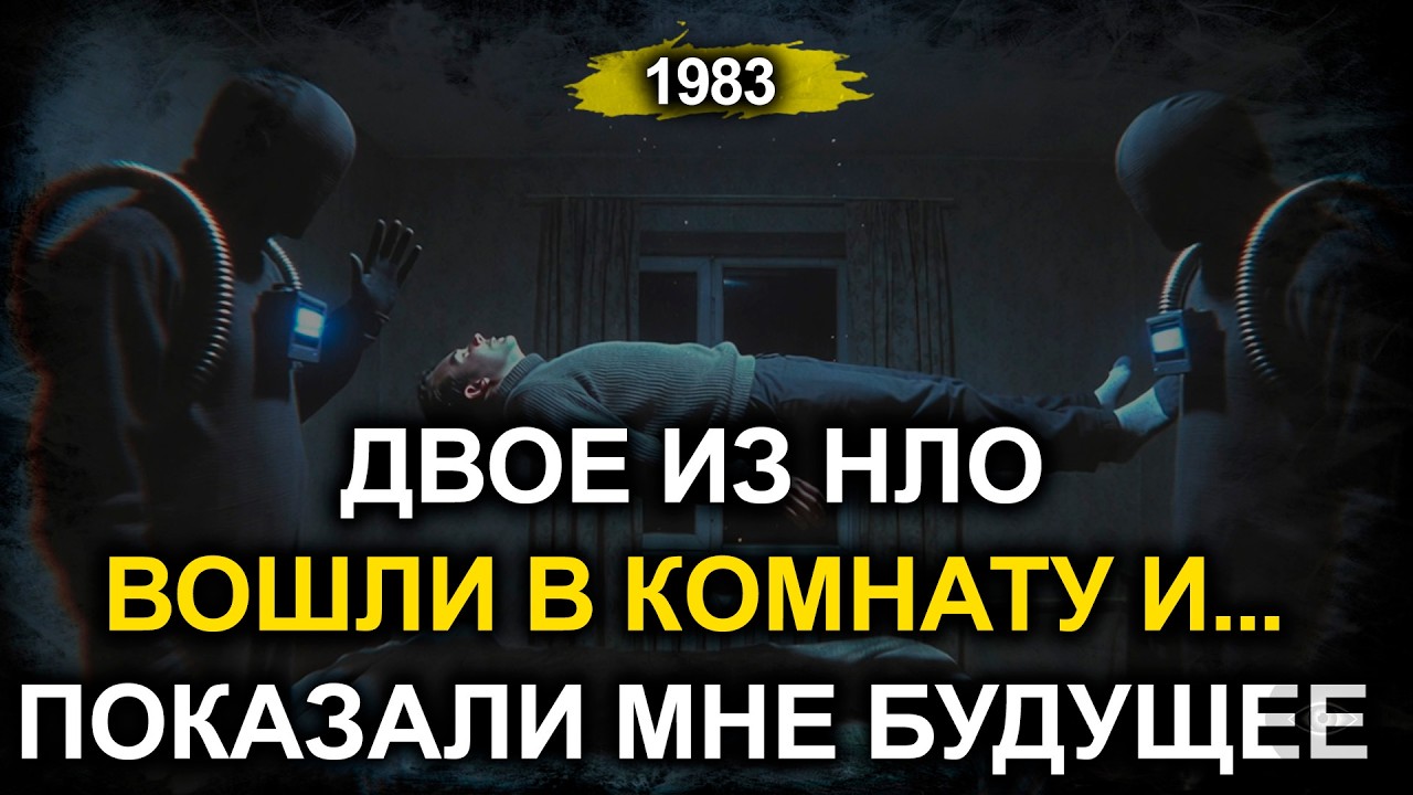 Двое инопланетян вошли в комнату и показали мне будущее. Тогда я поверил в Бога