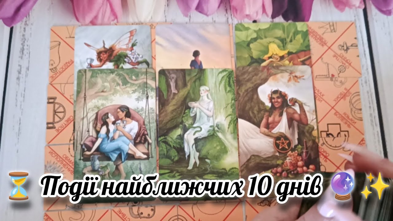 ⏳ Події найближчих 10 днів 🔮✨ таро розклад онлайн українською