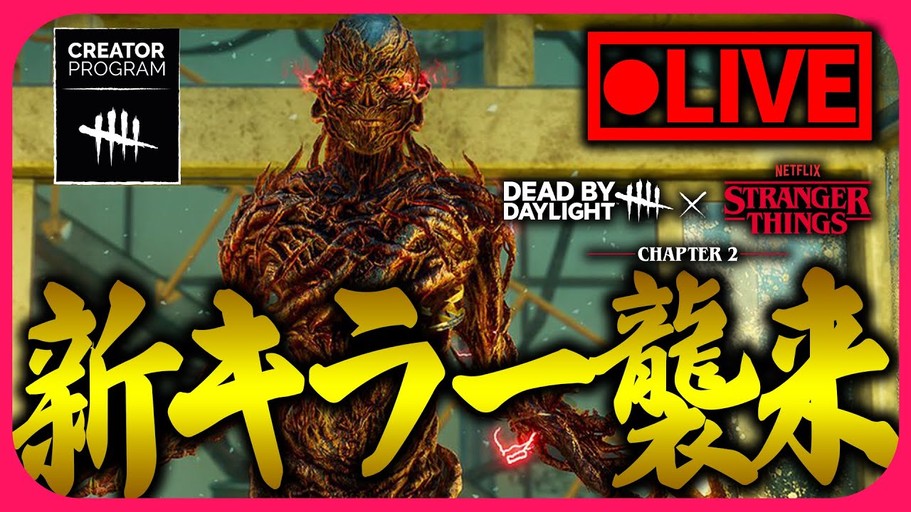 ストシンコラボ第2弾！ヴェクナを使っていく→後半サバ【DbD｜DbD公認クリエイター #dbdcreator】