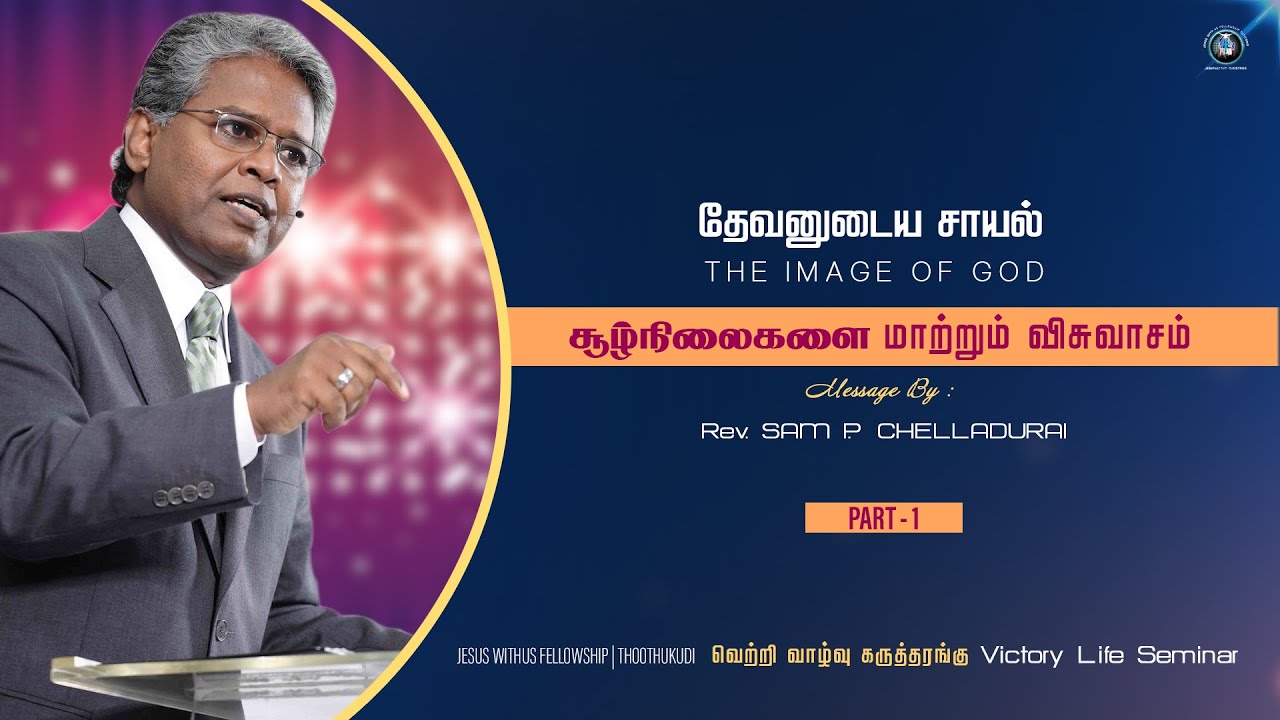 தேவனுடைய சாயல் | The Image Of God | Part-1 | Message by: Rev. Sam P. Chelladurai | @JWF Thoothukudi