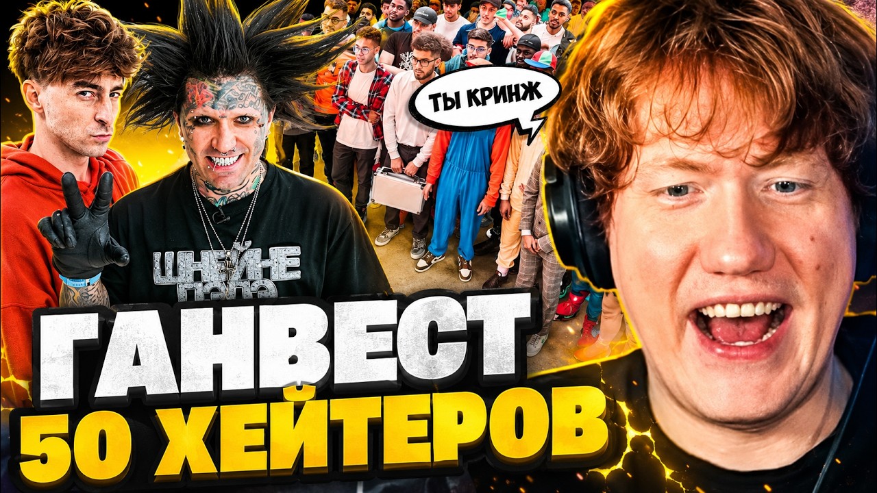 ДК СМОТРИТ : ГАНВЕСТ vs 50 ХЕЙТЕРОВ!**ЭТО БЫЛА ОШИБКА?**