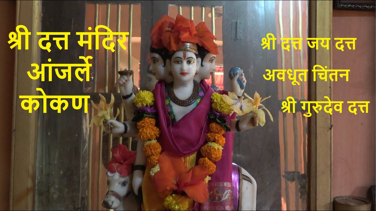 श्री दत्त मंदिर आंजर्ले | कोकण दापोली रत्नागिरी | Shree Datta Temple Anjarle | Temples in Kokan