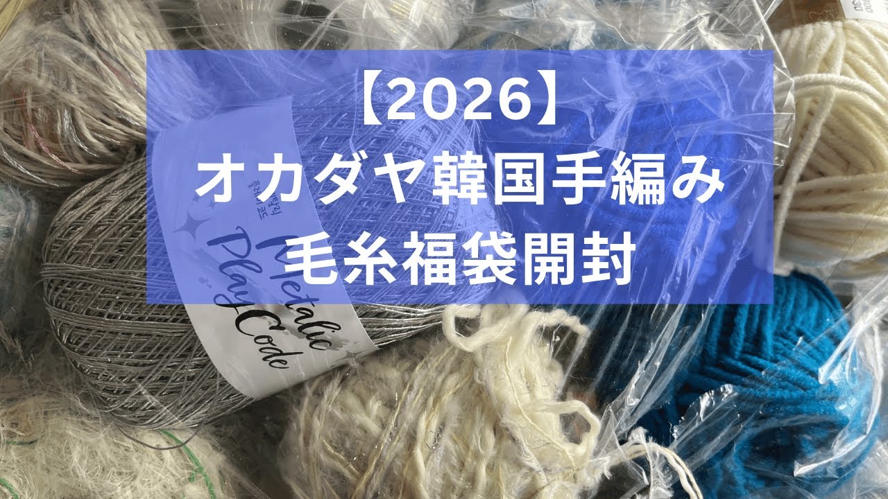 【全部見せます】オカダヤ2026韓国手編み毛糸福袋中身紹介／韓国毛糸／毛糸福袋／オカダヤ／2026