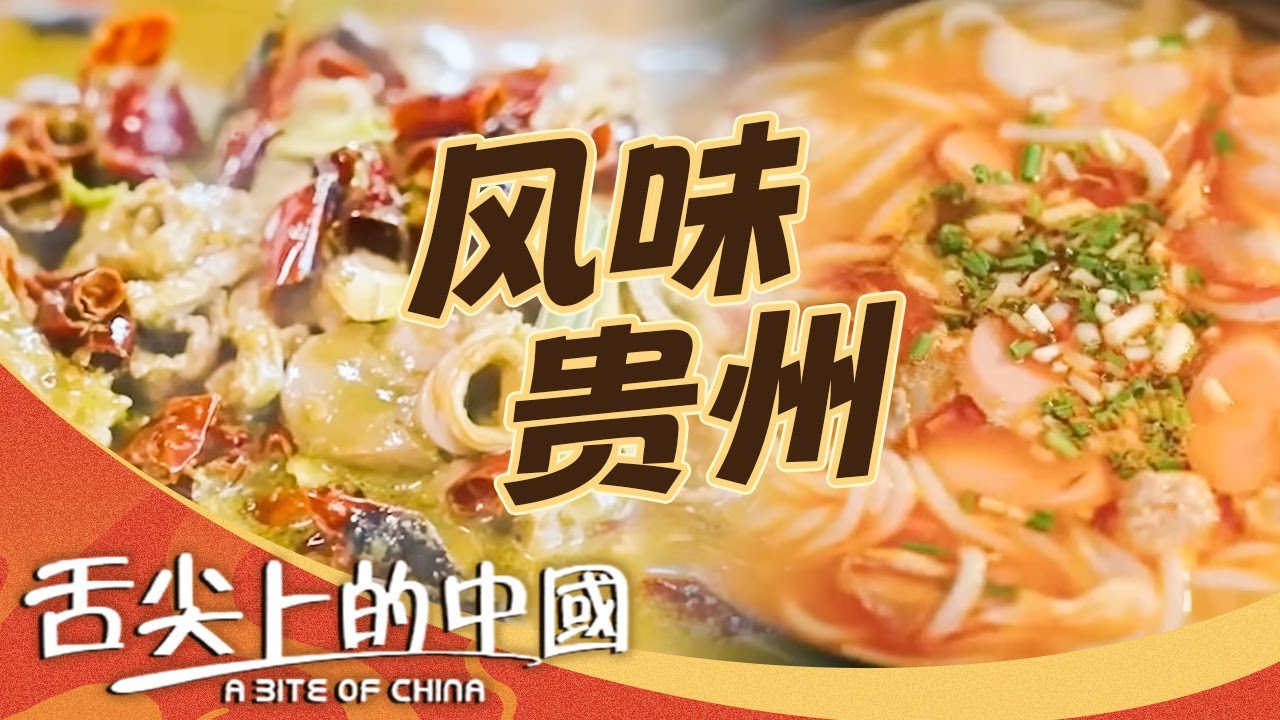 橫掃酸辣美食 下飯王者省份——贵州！酸汤粉 羊肉粉 牛凹打甂炉……包你來了貴州就不想走丨舌尖上的中國 A Bite of China