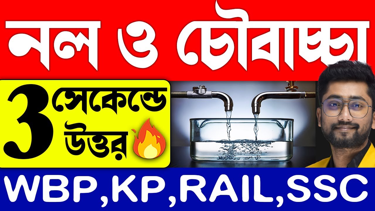 নল ও চৌবাচ্চা Class-1| Sujan Sir Math Class | Pipe and Cisterns Shortcuts and Tricks