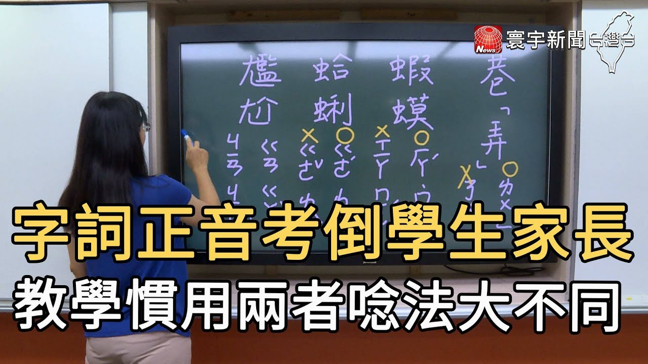 字詞正音考倒學生家長 教學慣用兩者唸法大不同｜寰宇新聞20200928