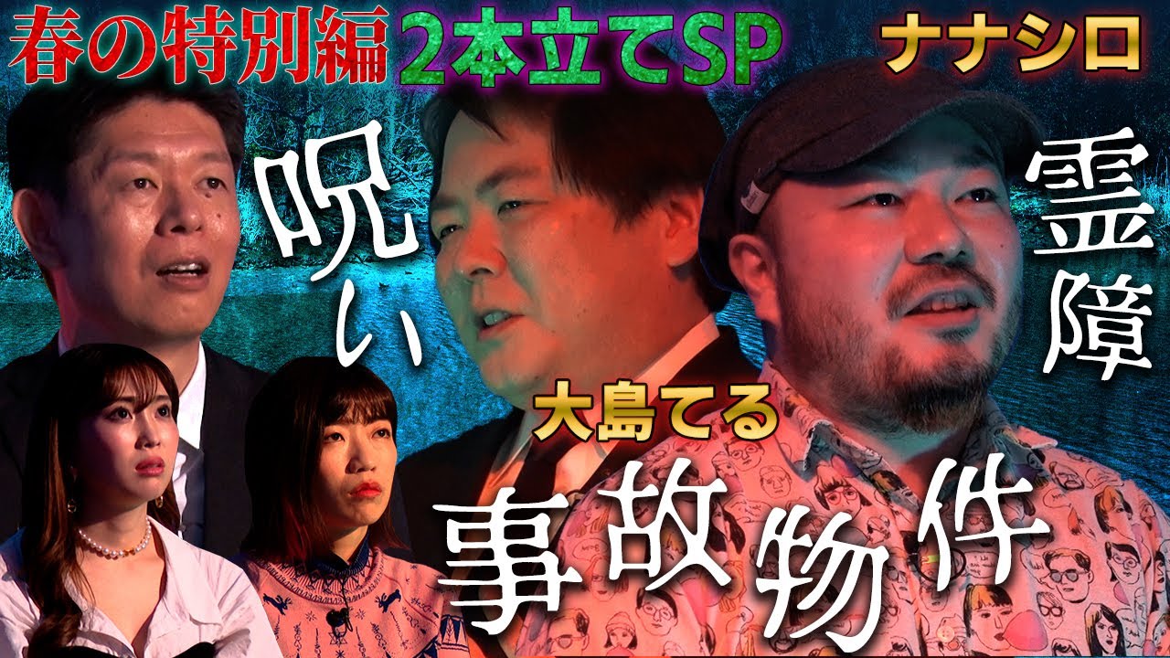 【初耳怪談】大島てる＆ナナシロ参戦！春の特別編2本立てSP～鳥肌注意！地上波ver～【怖い話】【島田秀平】【ナナフシギ】