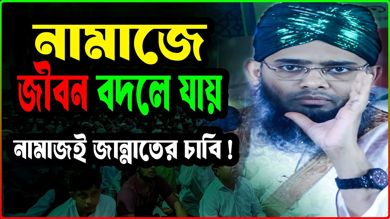 নামাজের গুরুত্ব 2026/হৃদয় কাঁপানো ওয়াজ ২০২৬/গাজী সোলাইমান নতুন ওয়াজ ২০২৬/Sulaiman Kaderi Waz 2026