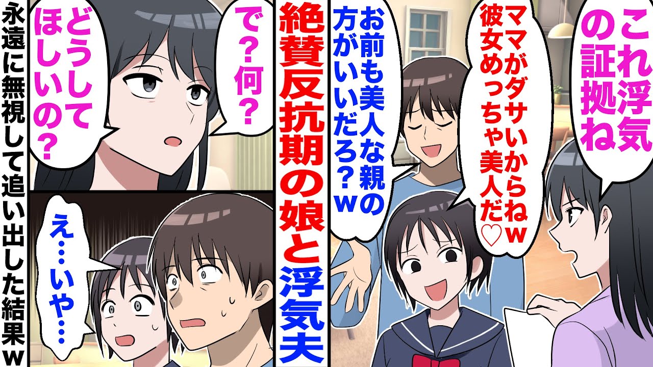 【漫画】絶賛反抗期の娘。夫の浮気が発覚すると「デブBBAがヒスるなｗ」「浮気相手の方が素敵！」私「…」→夫と娘を永遠に無視した結果ｗ【嫁子】【スカッと】