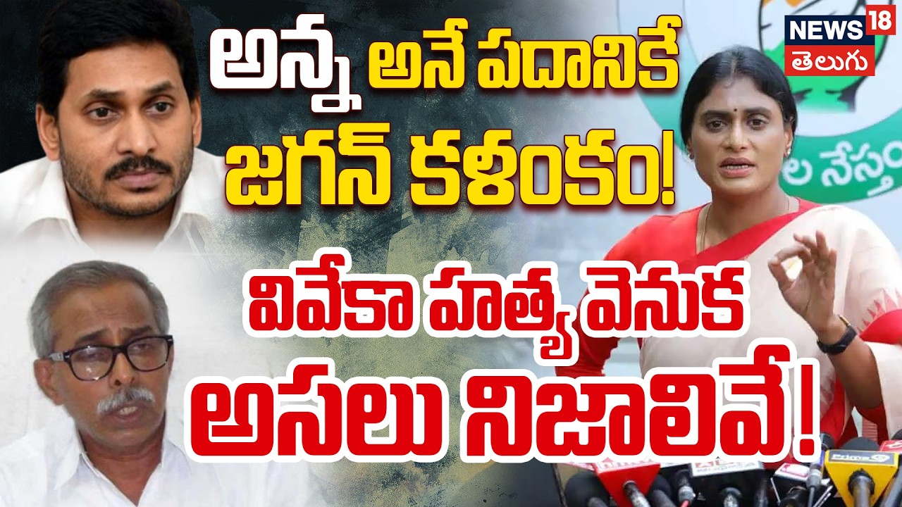 YS Sharmila Fires on Jagan | అన్న అనే పదానికే కళంకం.. వివేకా హత్య వెనుక అసలు నిజాలివే! | N18V