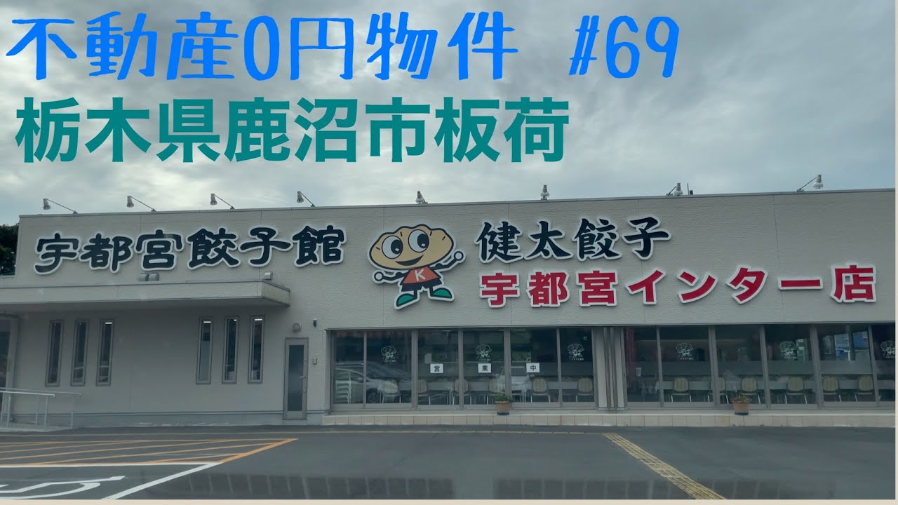 不動産0円物件 #69 栃木県鹿沼市板荷
