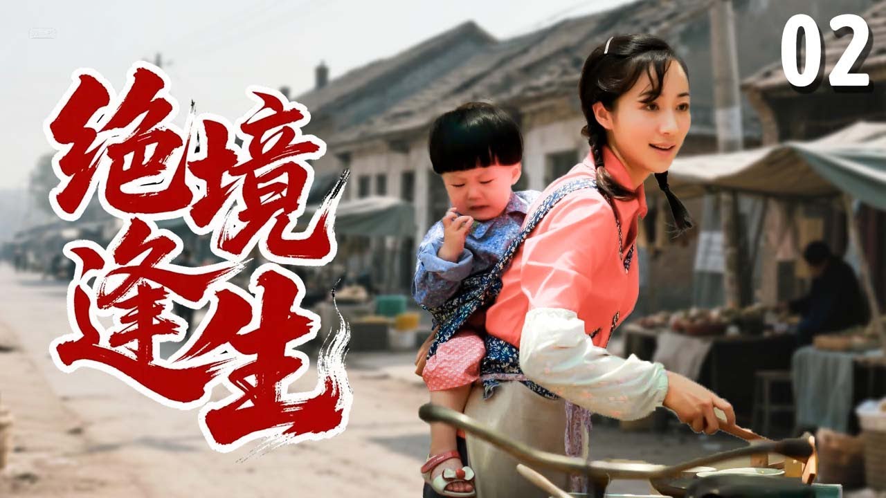 【超好看家庭剧】绝境逢生 02 | 家庭遭遇变故，长女被迫撑起一个家，在屡次被重创后找到人生的新出口！