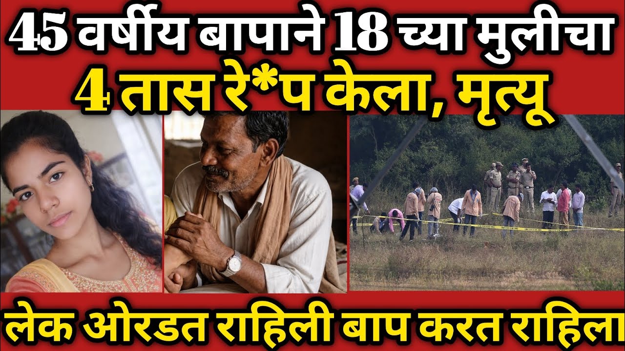 बापाने मुलीसोबत केले वाईट / पोलिसांनाही धक्का बसला / सत्य घटना / Crime Story Marathi