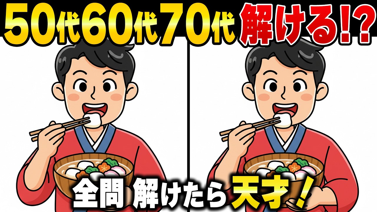 50歳でもあと1つ解けない60代70代向け高齢者の脳を活性化する脳の健康脳トレ間違い探しクイズ【認知症予防/アハ体験/頭の体操】
