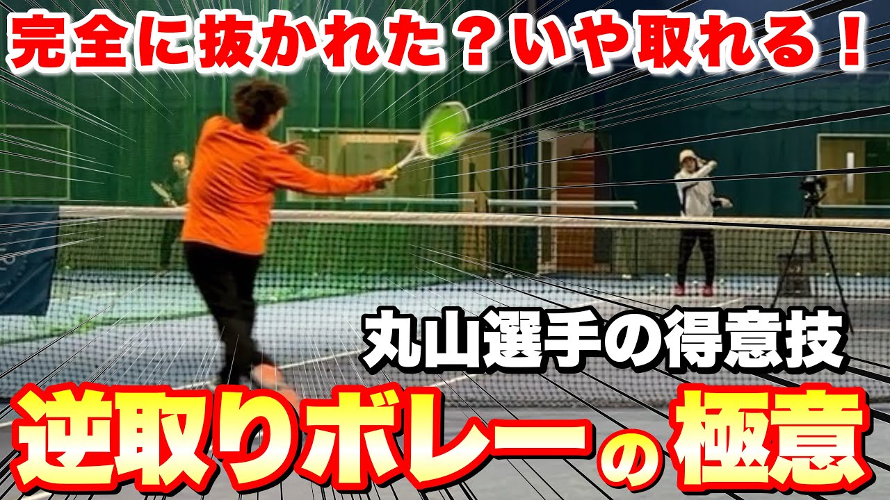 丸山海斗選手の得意技！逆取りボレー取り方【ソフトテニス】