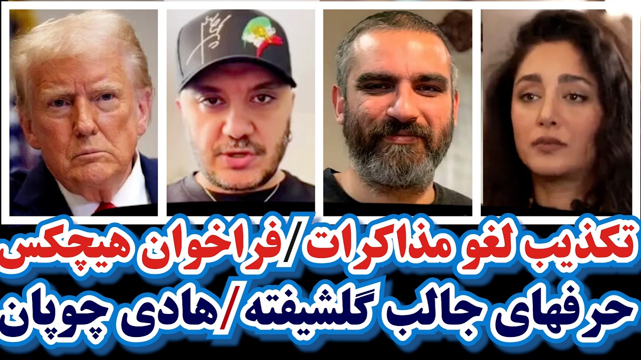 تکذیب لغو مذاکرات/حرفهای جالب گلشیفته/فراخوان هیچکس/حمله احسان کرمی به هنرمندا/جشنواره/چوپان/مقدم فر