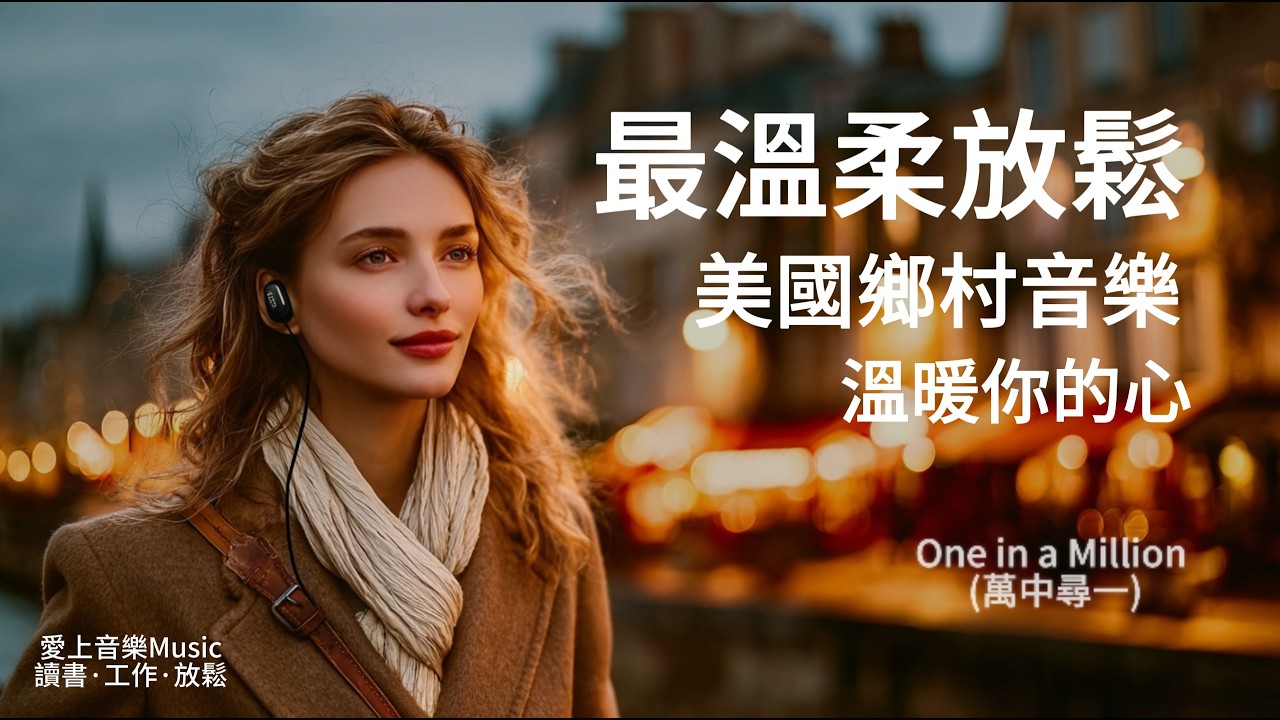【溫暖舒緩歌單】美國鄉村音樂 x 簡單旋律 ｜溫柔女聲像一陣風，在你耳邊呢喃｜♫讀書工作寫作必備背景音樂BGM｜#chillmusic #countrymusic #relaxingmusic