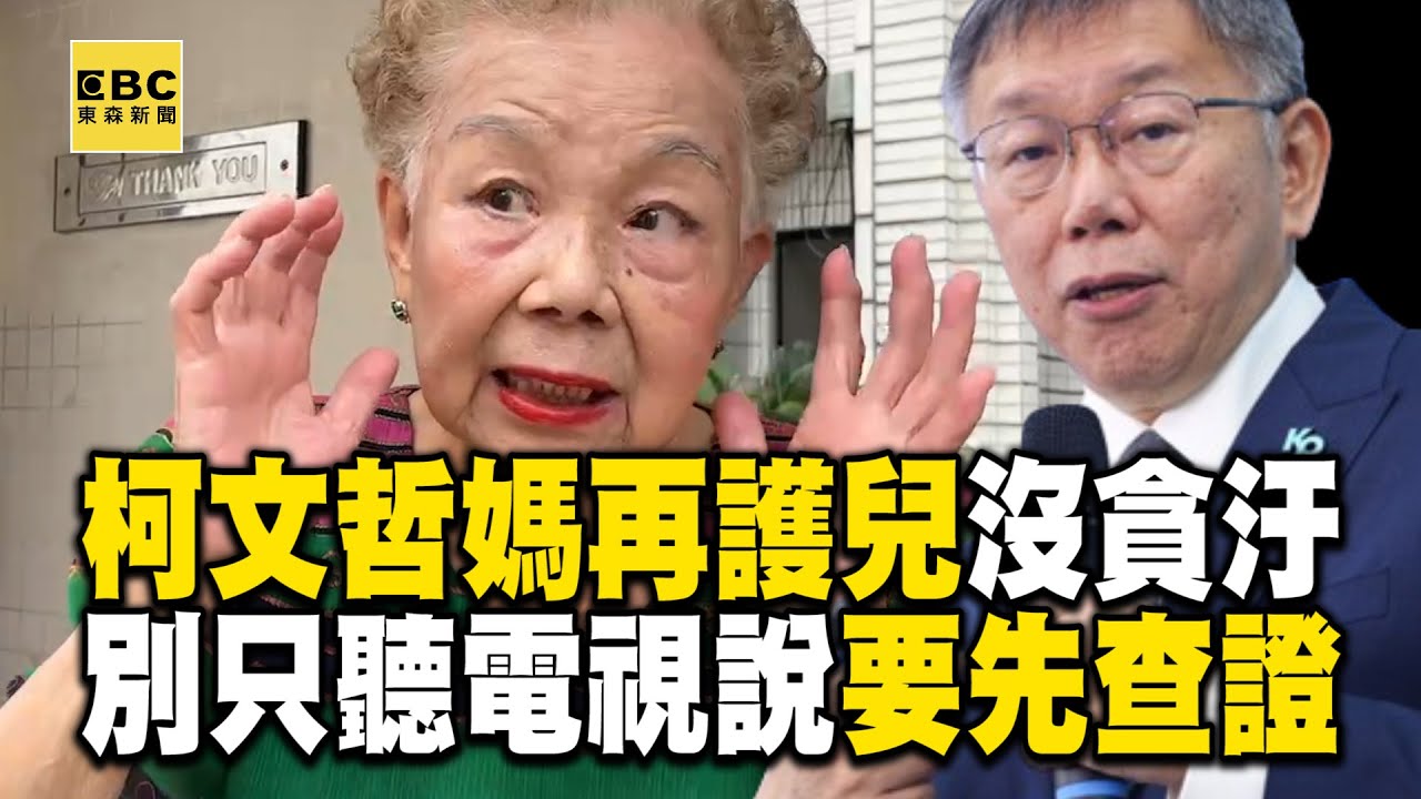 柯媽再護兒：柯文哲如果會貪汙，做八年都不知道貪多少了 @newsebc