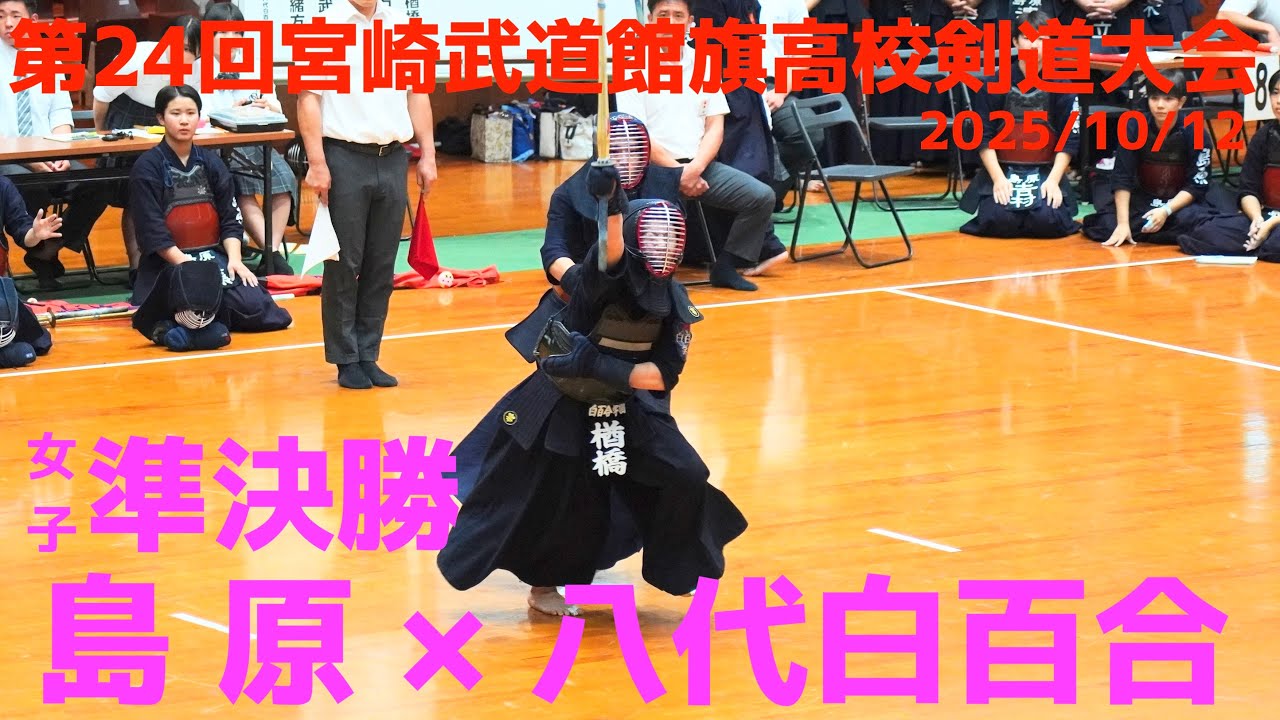 準決勝2・女子【島原×八代白百合】1安永×緒方・2勝又×武田・3大熊×梶原・4大賀×石河・5渡辺×楢橋【第24回宮崎武道館旗高校剣道大会】2025年10月12日・宮崎ひなた武道館