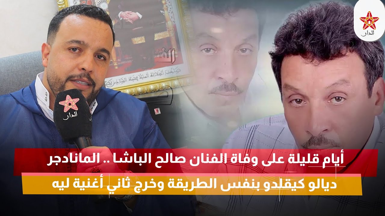 أيام قليلة على وفاة الفنان صالح الباشا .. المانادجر ديالو كيقلدو بنفس الطريقة وخرج ثاني أغنية ليه
