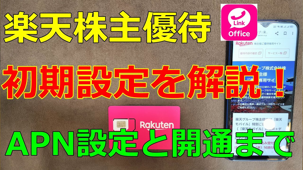 【楽天株主優待】楽天モバイルが無料！開封とSIMの初期設定＆楽天リンクの注意事項