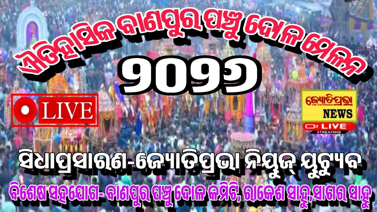 ବାଣପୁର ପଞ୍ଚୁଦୋଳ ଯାତ୍ରା ୨୦୨୬ ସିଧା ପ୍ରସାରଣ ll JyotiPrabhaNews ll Live Stream ll Banpur ll Khorda 