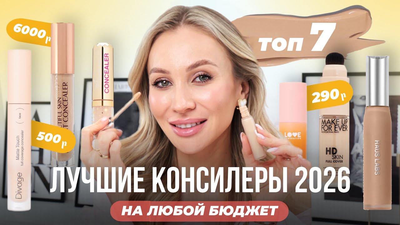 ТОП-7 ЛУЧШИХ КОНСИЛЕРОВ 2026 | БЮДЖЕТ И ЛЮКС