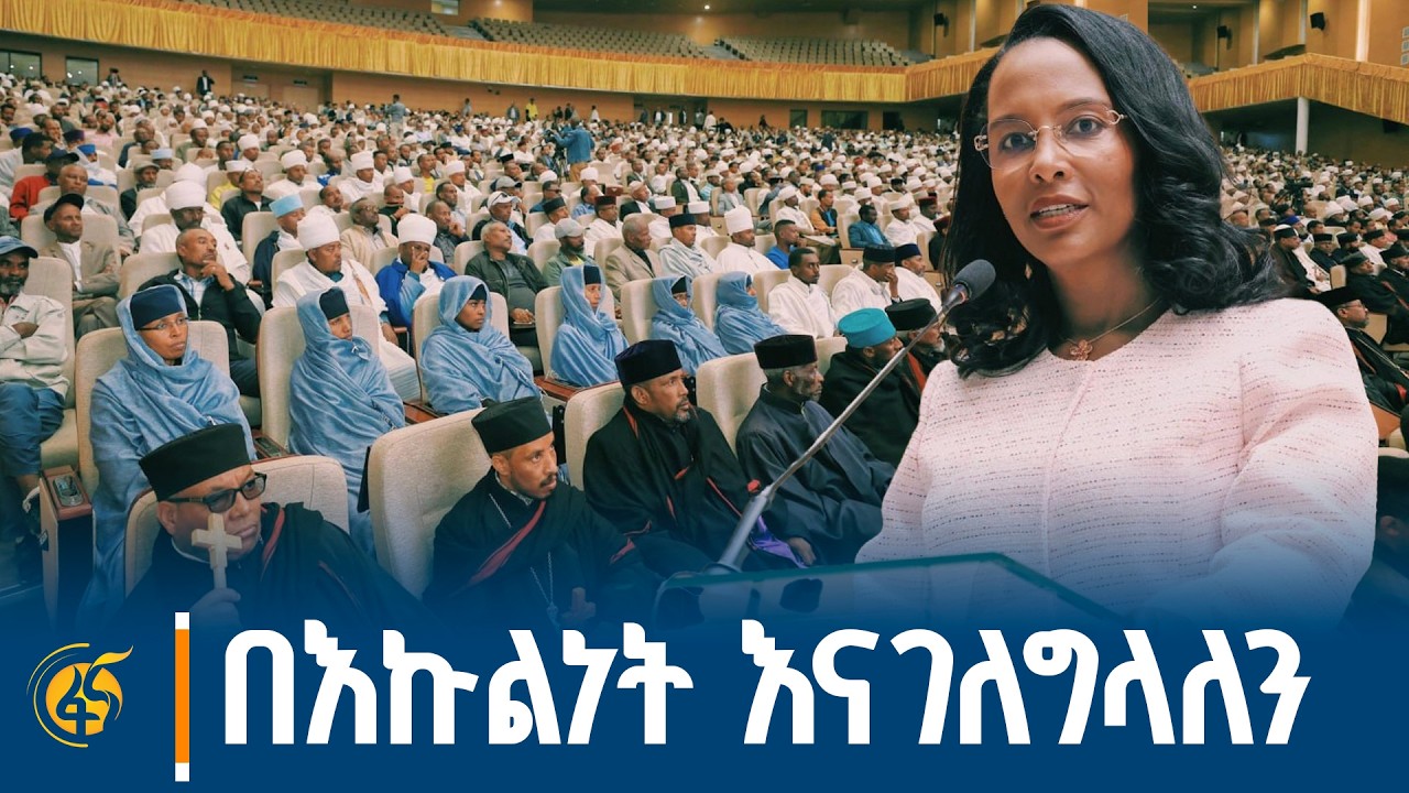 የከተማ አስተዳደሩ ከኢትዮጵያ ኦርቶዶክስ ተዋሕዶ ቤተክርስቲያን የሃይማኖት አባቶችና አመራሮች ጋር ያደረገው ውይይት