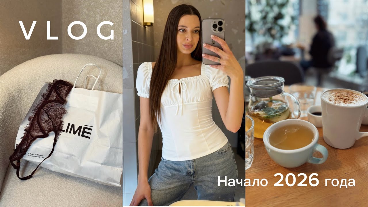 VLOG|Начало 2026 года|Lime,Zarina,WB|Распаковка Золотого яблока|Stand up