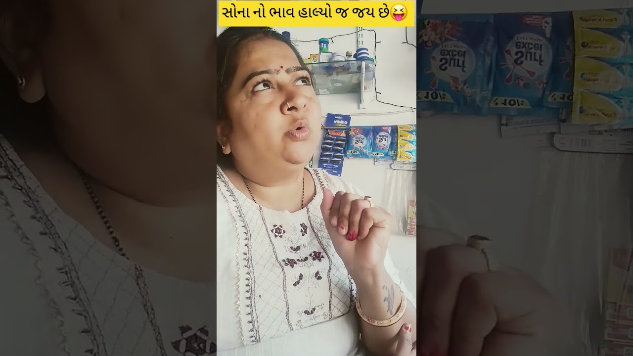 સોના નો ભાવ હાલ્યો જ જાય😝 #funnybunny123go #sonkinewvideo #goldprice #comedy #comedyjokes #funny