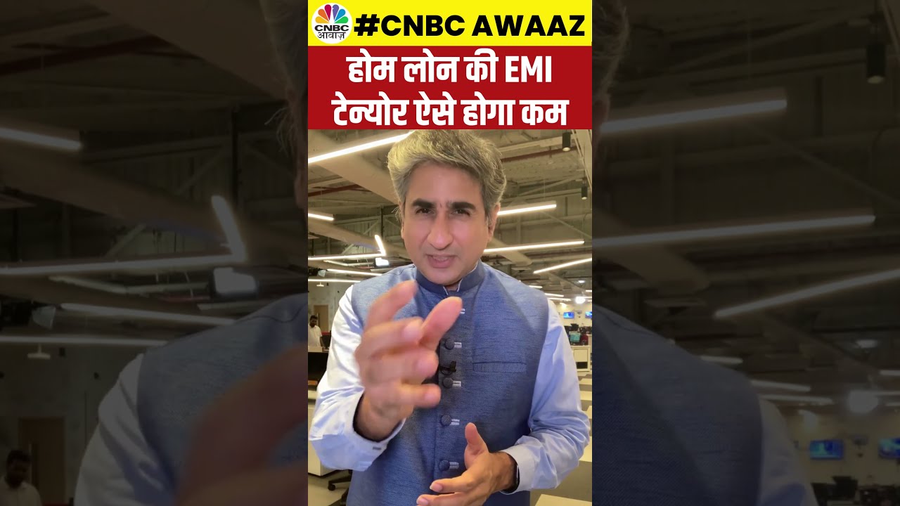 #shorts | Home Loan की EMI Tenure ऐसे होगा कम, जानें क्या होंगे तरीके | Bank Loan | CNBC Awaaz