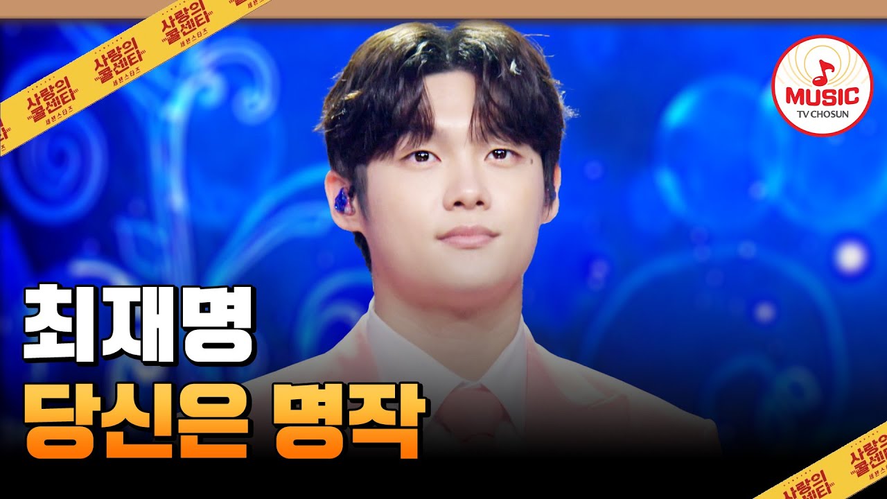 이 무대 자체가 ✨명작이 아닐까 싶네요😍 최재명의 '당신은 명작'♪ 