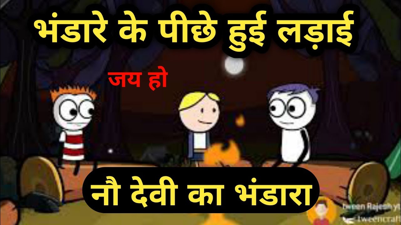 Bhandare ke pichhe hui ladai || tweencrafts || tween Rajesh || tweentackle