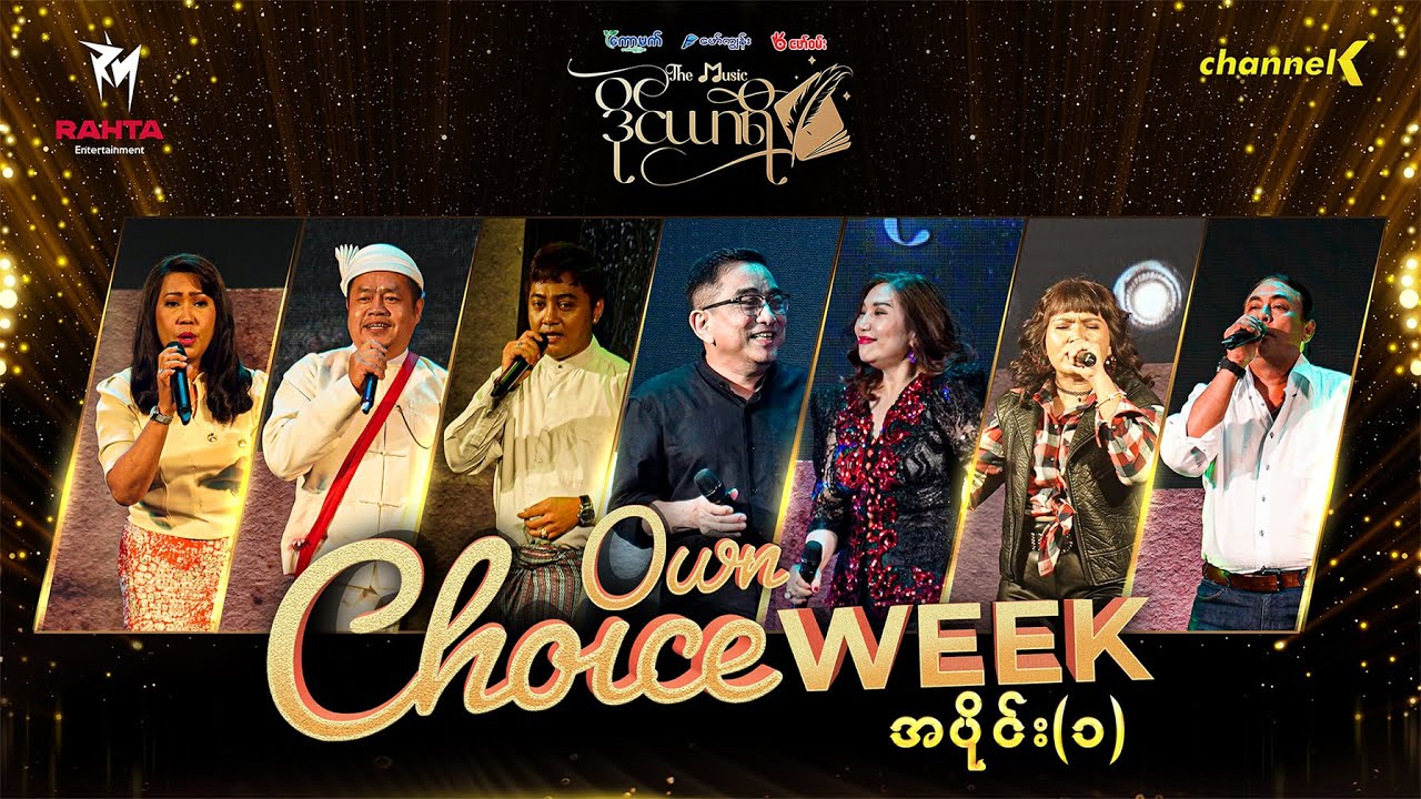 The Music ဒိုင်ယာရီ - အပိုင်း ၁