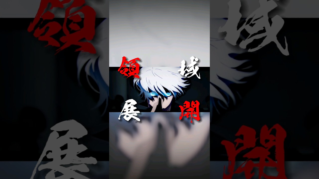 五条悟一か八か0.2秒の領域展開！！#shorts
