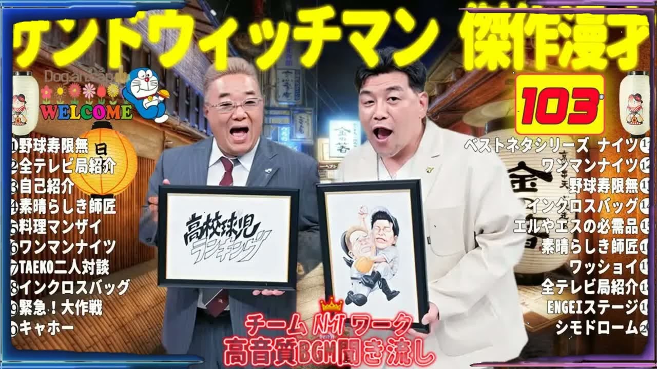 広告無しサンドウィッチマン 傑作漫才+コント #103睡眠用作業用勉強用ドライブ用概要欄タイムスタンプ有り