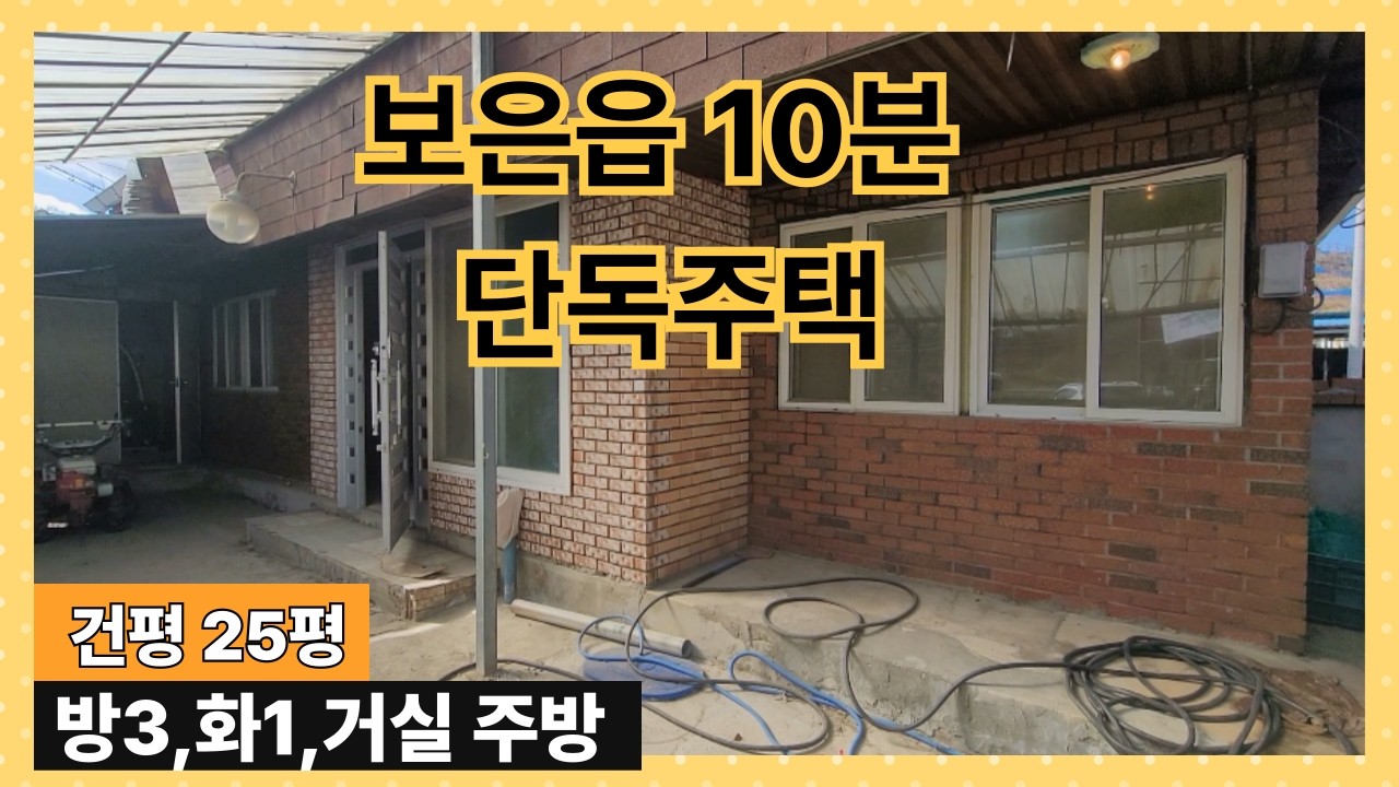 ★매물번호10692★충북 보은/6000만/보은읍10분 단독주택/대지53평/건평25평/미등기주택(건축물대장 있음)/넓은 남향집/주차공간 넉넉함