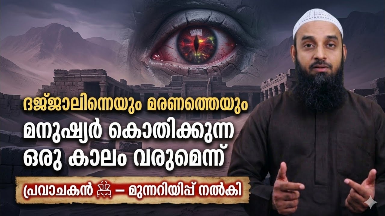 ദജ്ജാലിനെയും മരണത്തെയും മനുഷ്യർ കൊതിക്കുന്ന കാലം | പ്രവാചകൻ ﷺ മുന്നറിയിപ്പ്