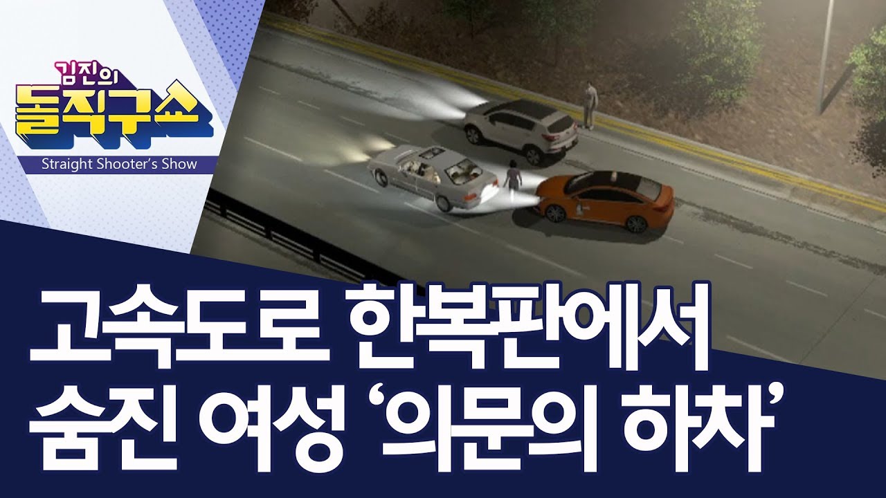 고속도로 한복판에서 숨진 여성 ‘의문의 하차’ | 김진의 돌직구쇼