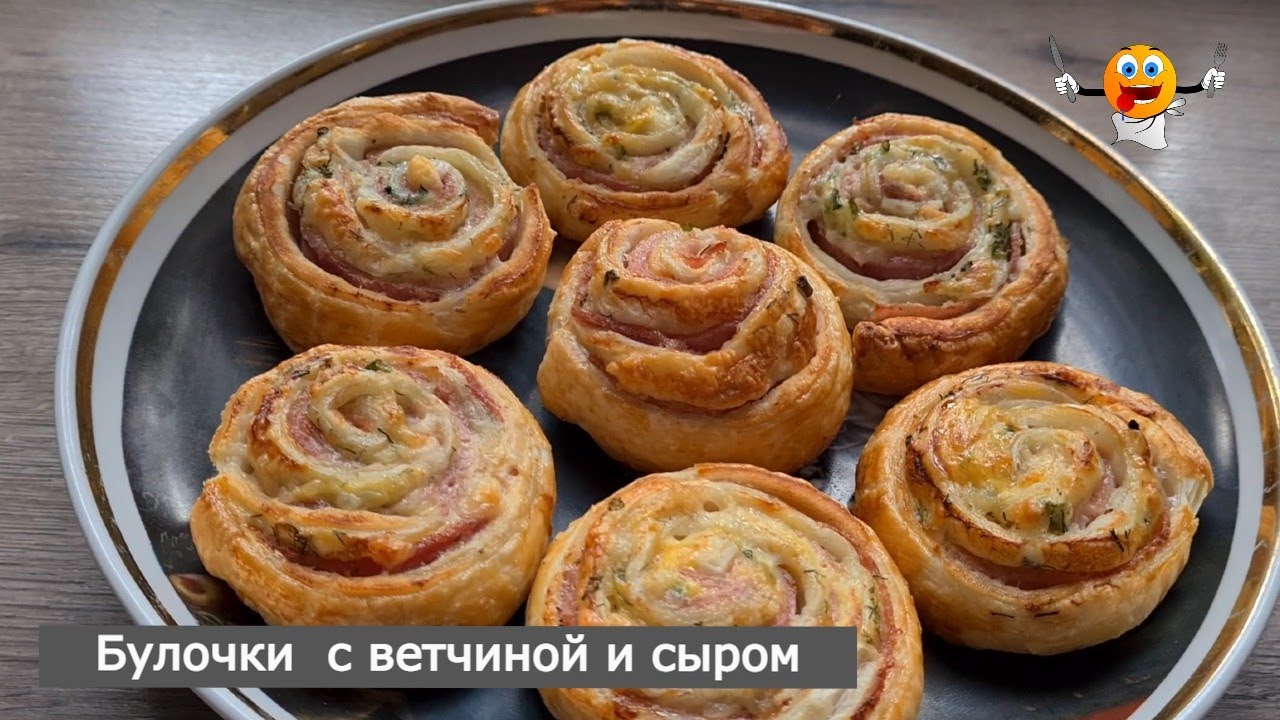 Слойки с ветчиной и сыром. Эту закуску обожают буквально все.  Brötchen mit Schinken und Käse.