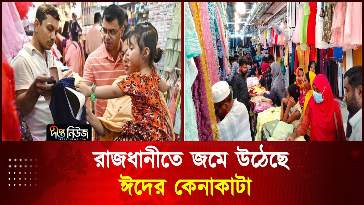 রাজধানীতে জমে উঠেছে ঈদের কেনাকাটা | Eid Bazar | Eid Shopping | Deepto News
