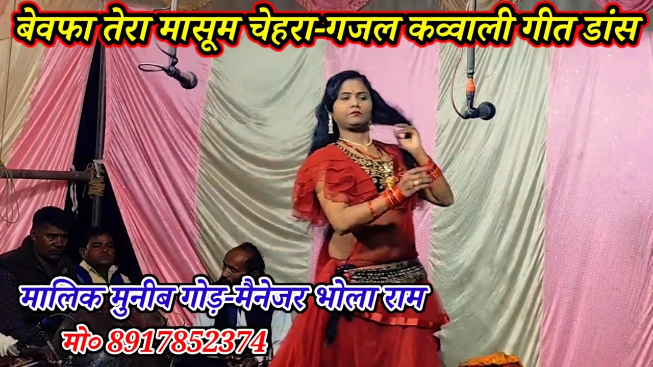 बेवफा तेरा मासूम चेहरा-गजल कव्वाली गीत डांस/मालिक मुनिब गोड़-गांई मरदह गाजीपुर-2026