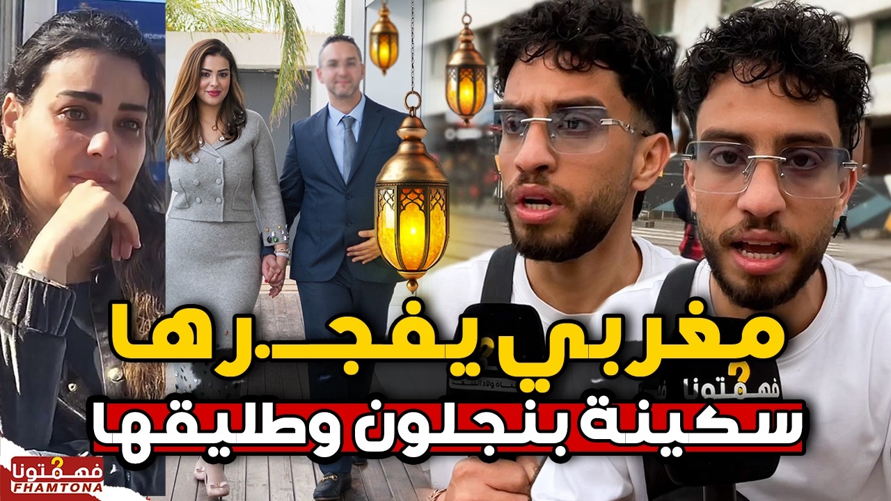 مغربي يفجـ.رها في وجه سكينة بنجلون وطليقها القباج بعد مغادرتها للسجن