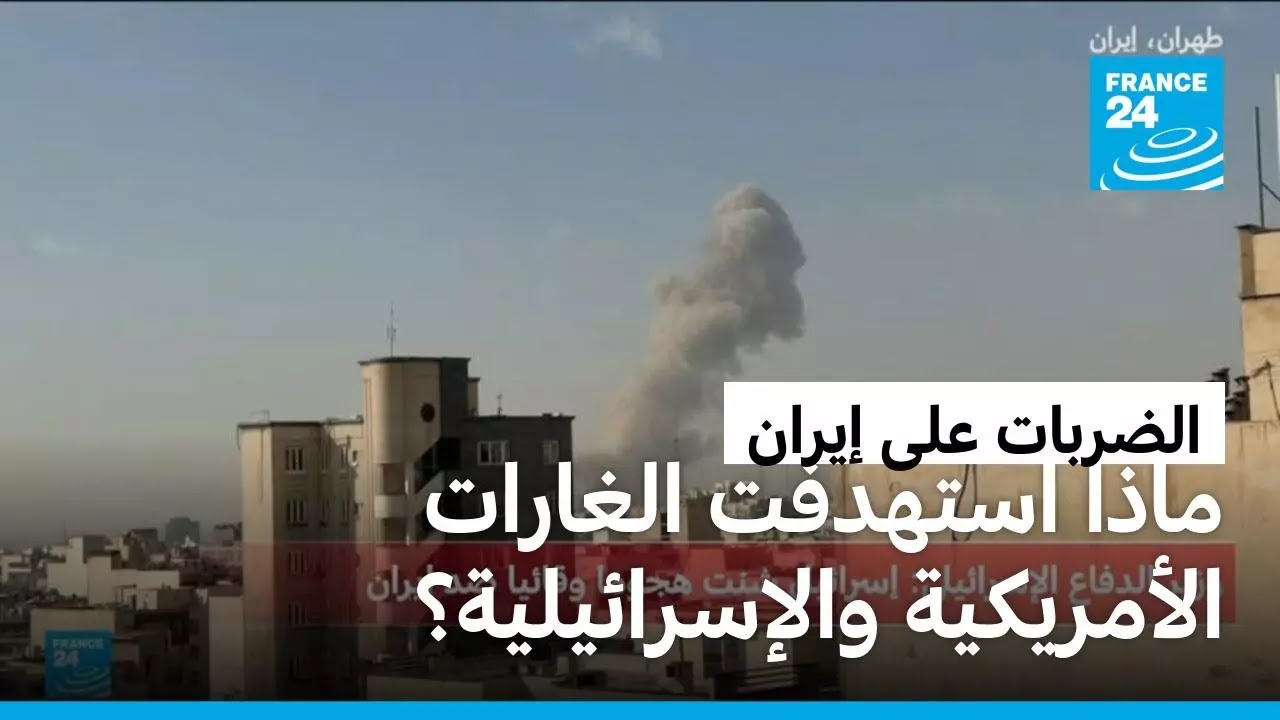 ما هي المواقع التي استهدفتها الضربات الأمريكية والإسرائيلية على إيران؟