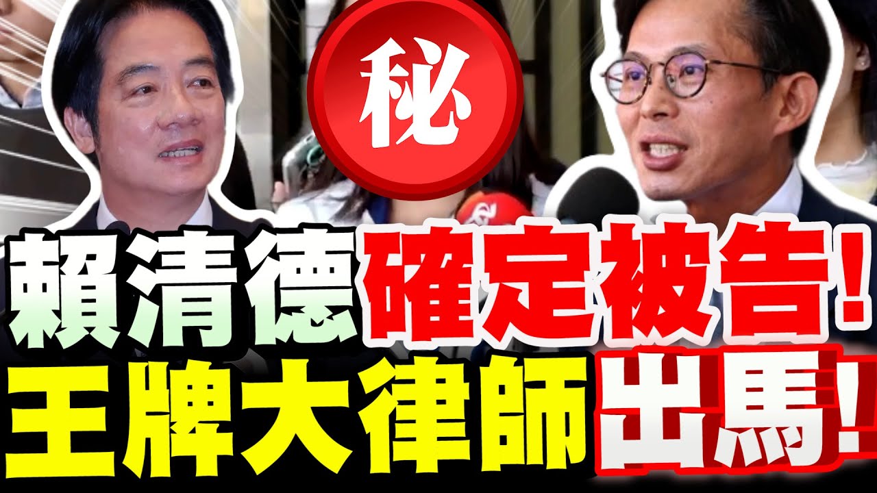【字幕】賴清德確定被告了！勇者竟是這位藍營來的王牌大律師！不是黃國昌！幫民眾黨討公道！全場轟動！#藍白合