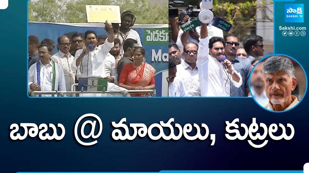 CM Jagan Comments on Chandrababu | CM Jagan Election Campaign 2024 | AP Elections 2024 | @SakshiTV