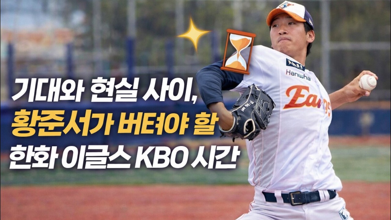 기대와 현실 사이, 황준서가 버텨야 할 한화 이글스 KBO 시간 #황준서 #한화이글스 #KBO리그