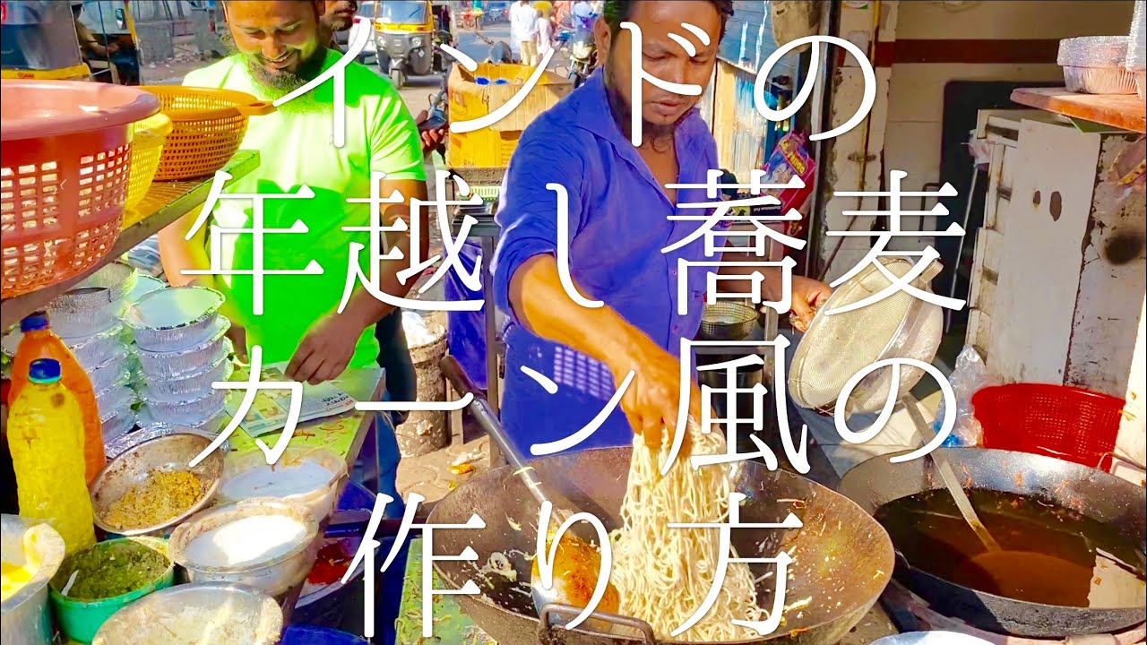 インドの年越し蕎麦カーンさん風の作り方 / Toshikoshi Soba