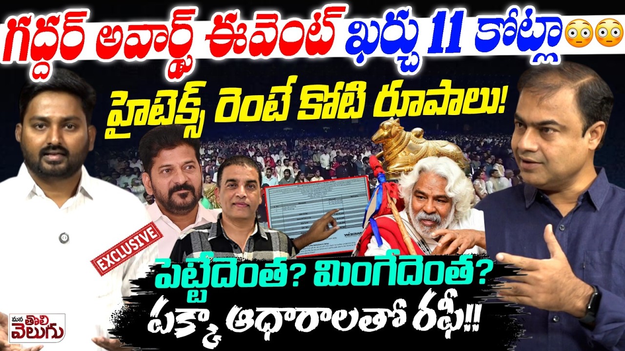 గద్దర్ అవార్డ్స్ ఈవెంట్ ఖర్చు 11 కోట్లా 😳😳 | Director RAFI Big Blast on GADDAR AWARDS EVENT