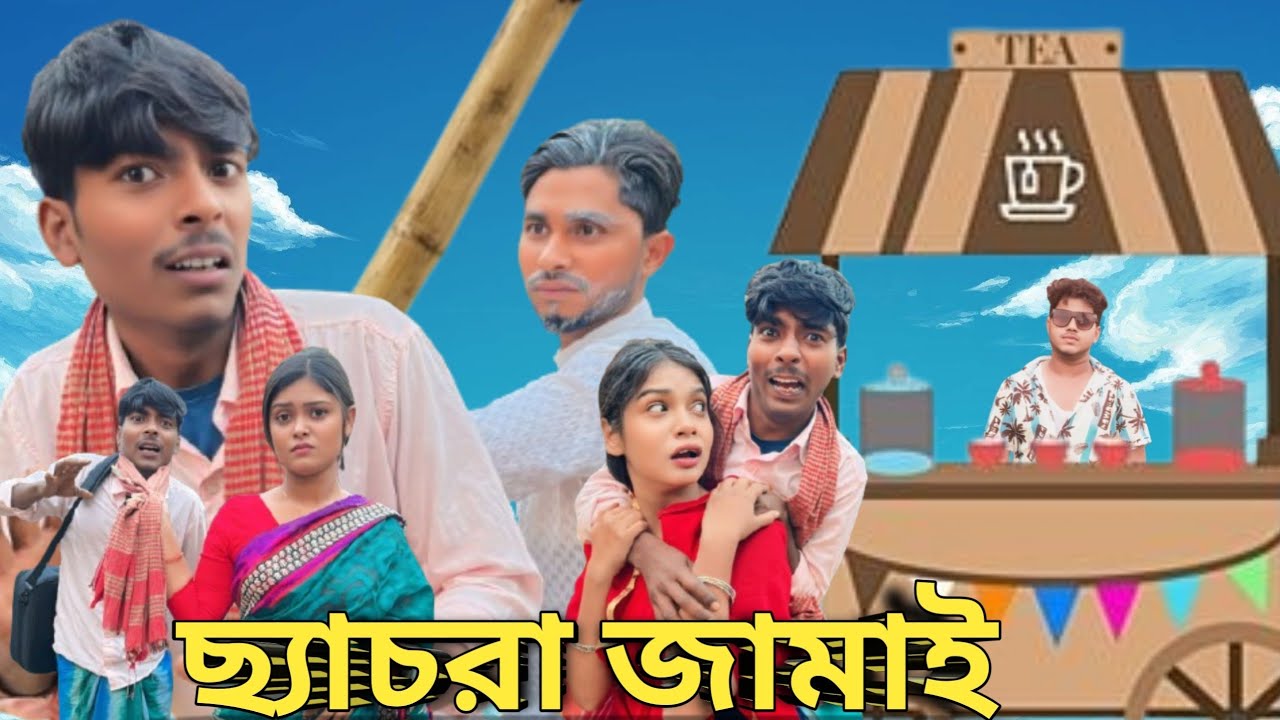 ছ্যাচরা জামাই  ||Chacra Jamai বাংলা কোমেটি ভিডিও || Nasa Tv Bangla comedy Video|| MukhiyaG